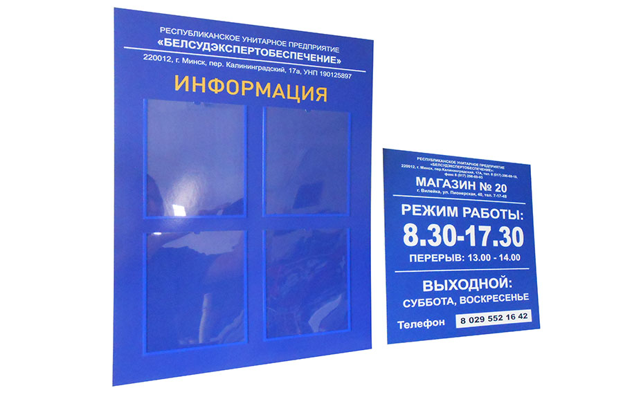 Информационные стенды, цена в Минске от компании Рекламная продукция